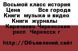 Восьмой класс история › Цена ­ 200 - Все города Книги, музыка и видео » Книги, журналы   . Карачаево-Черкесская респ.,Черкесск г.